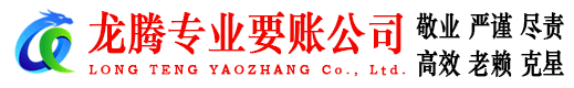 淳安龙腾要账公司